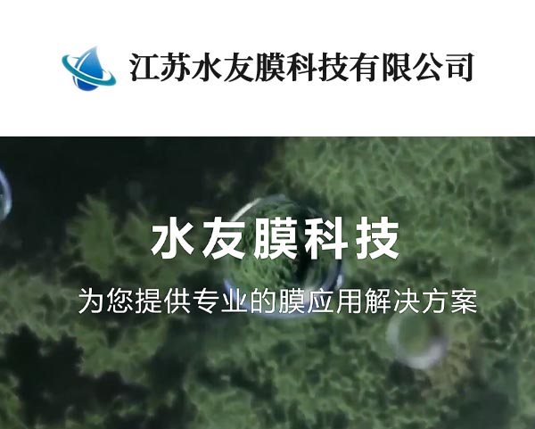 江苏水友膜科技有限公司